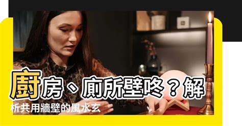 廚房廁所共用牆|廚房廁所相連？快看！